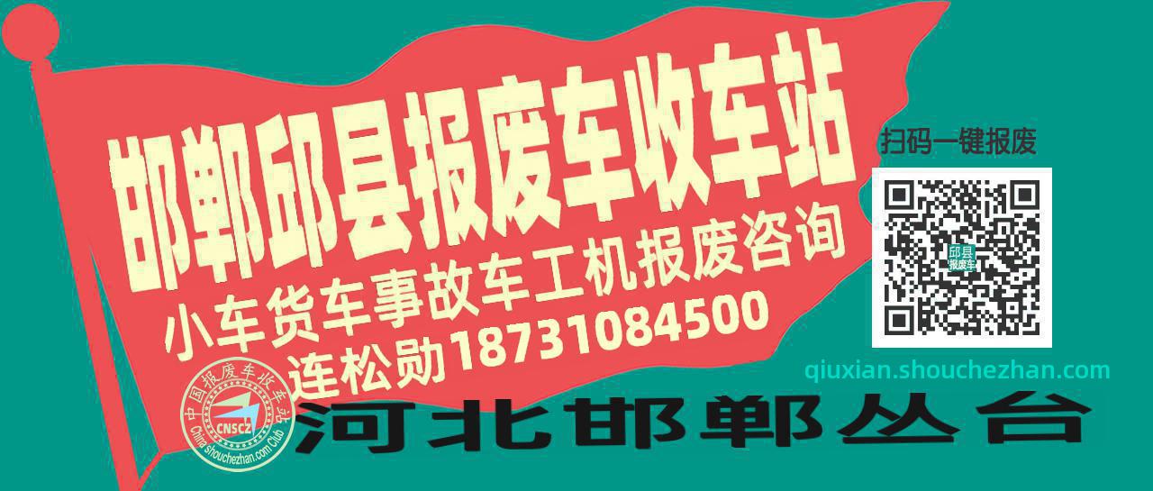 邯郸邱县收车站报废咨询